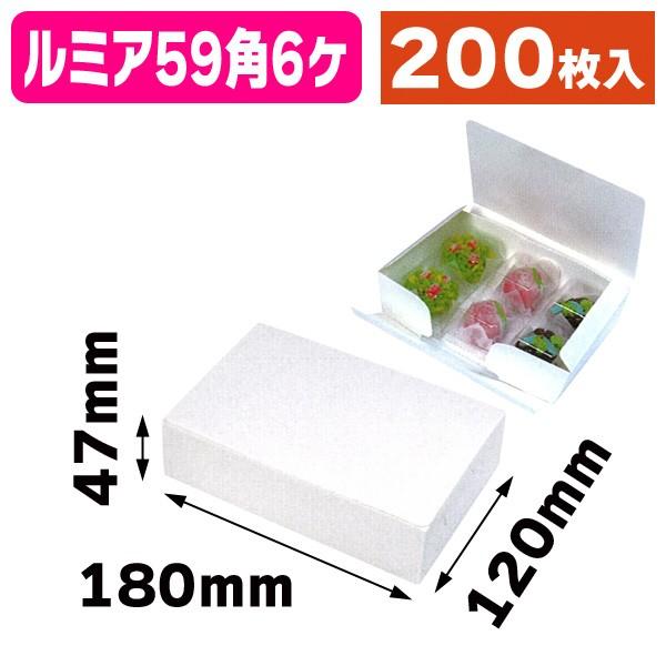（和菓子の箱）ルミア59角エコ6ヶ入/200枚入（19-163）
