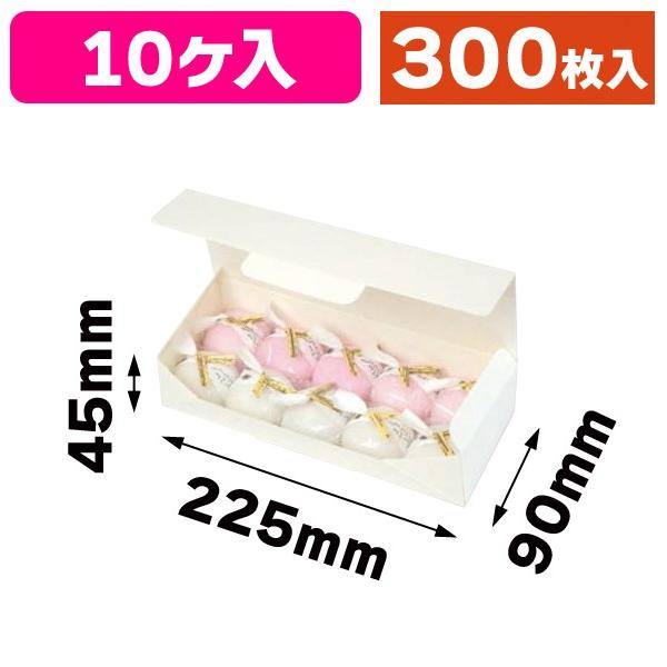 （和菓子の箱）エコワンタッチ10ヶ入/300枚入（19-172）