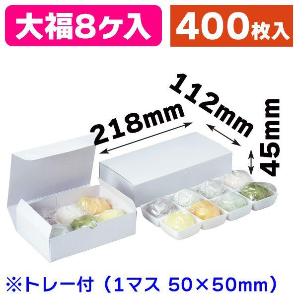 （和菓子の箱）大福8ヶ入白トレー付/400枚入（19-180B）