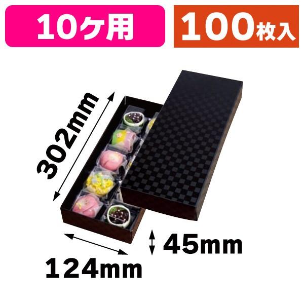 （和菓子の箱）黒ルミアG（市松柄）黒ルミアG １０個箱/100枚入（19-307）