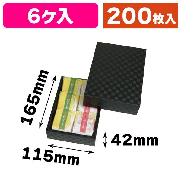 （和菓子の箱）まんじゅう6ヶ用 市松柄 黒 トレーなし/200枚入（19-411）｜hakonomise