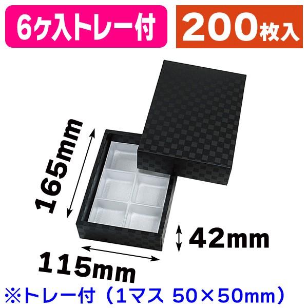 （和菓子の箱）まんじゅう6ヶ用 市松柄 黒 トレー付/200枚入（19-411B）