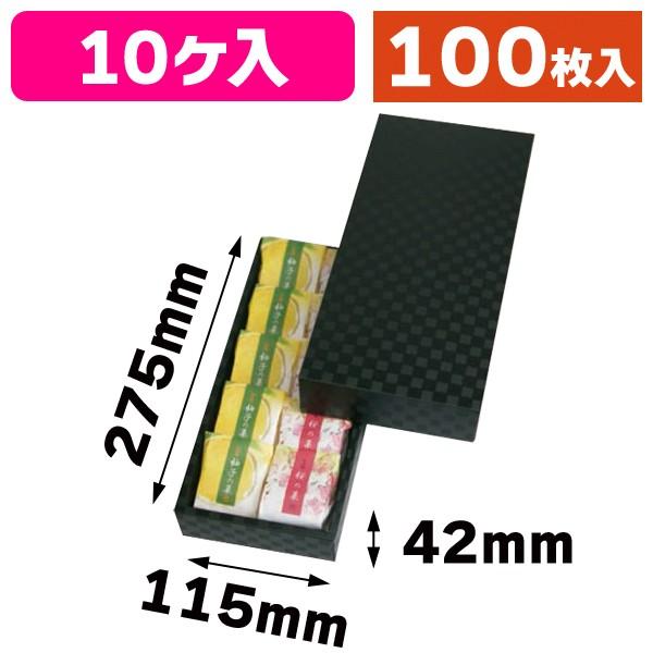 （和菓子の箱）まんじゅう10ヶ用 市松柄 黒 トレーなし/100枚入（19-413）