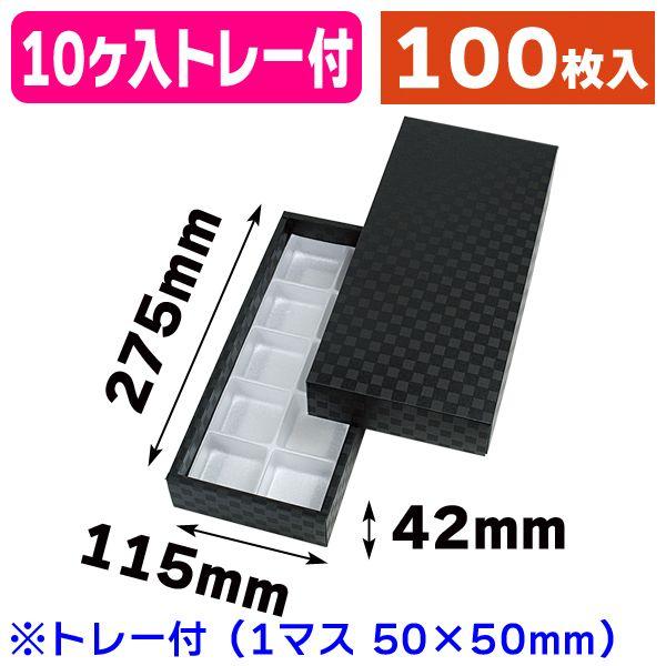 （和菓子の箱）まんじゅう10ヶ用 市松柄 黒 トレー付/100枚入（19-413B）