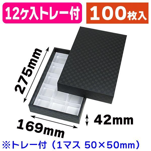 （和菓子の箱）まんじゅう15ヶ用 市松柄 黒 トレー付/100枚入（19-420B）