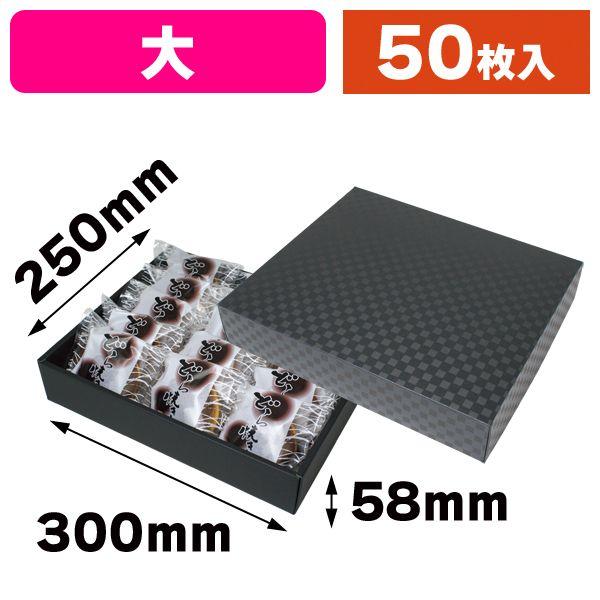 （和菓子の箱）詰合せギフト箱(大) 市松柄/50枚入（19-426）