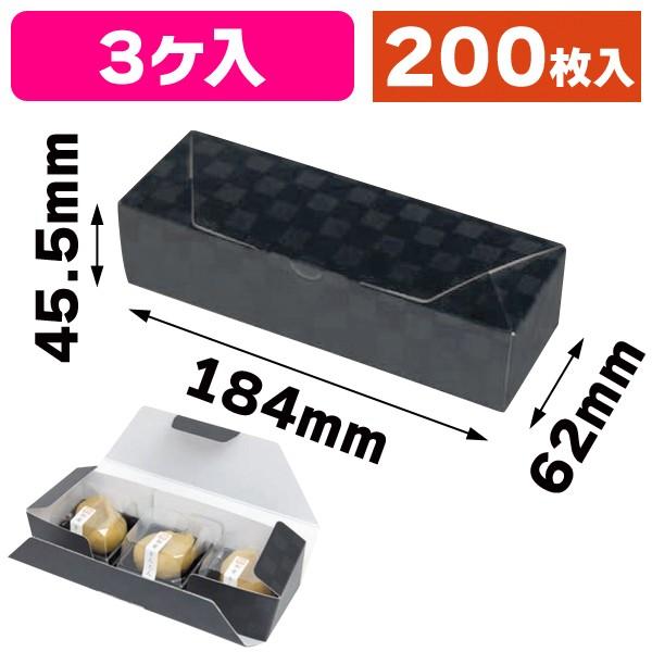 ルミア和包3個箱 黒/200枚入（19-430B）