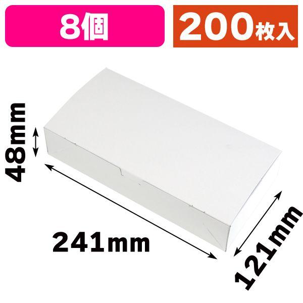 （和菓子の箱）ルミアサービス箱8個/200枚入（19-453） キッチン、日用品、文具-ラッピング用品