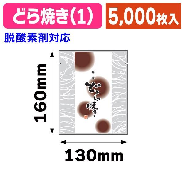 （個包装袋）どら焼エンボス袋(1) 5000枚入（19-501）