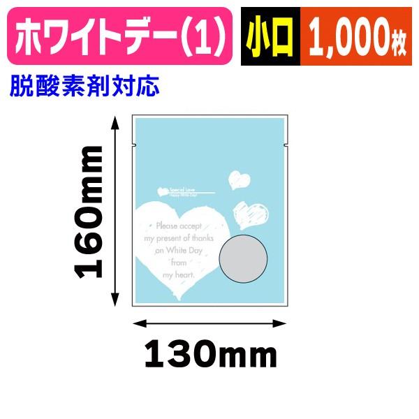 （個包装袋）ホワイトデー個包装袋(1)　小口　1000枚入（19-521X）《小口》