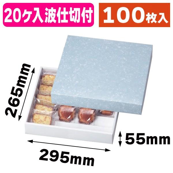焼お菓子（大） 20ヶ入/100枚入（19-59） ラッピング用品-キッチン、日用品、文具-ギフト箱