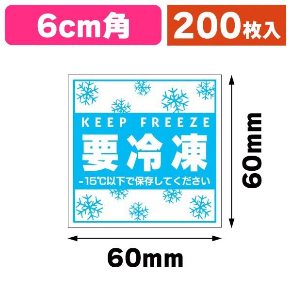 要冷凍シール60×60/200枚入（20-1262X） : 箱の店 - 通販 - Yahoo