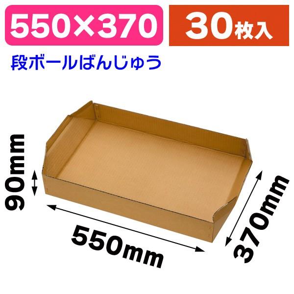 段ボール番重（ばんじゅう）/30枚入（20-1400）