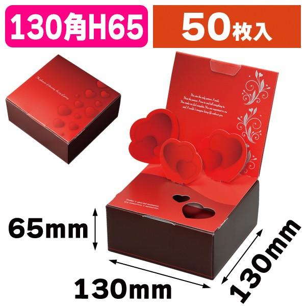 （洋菓子用ギフト箱）ポッピーBOX バレンタイン/50枚入（20-1565VD）