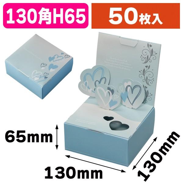 （洋菓子用ギフトボックス）ポッピーBOX ホワイトデー/50枚入（20-1565WD）