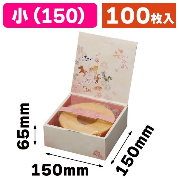 （和洋菓子用ギフト箱）迎春箱 干支小/100枚入（20-1615）