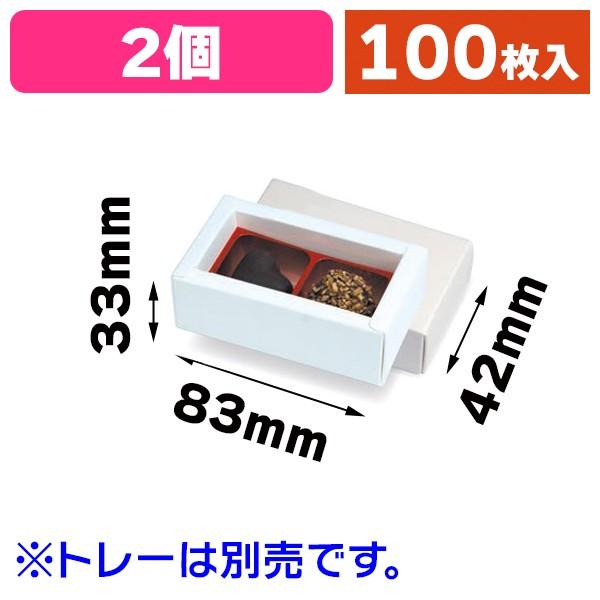 （チョコレートの箱）チョコ2個箱 白/100枚入（20-1625WX）