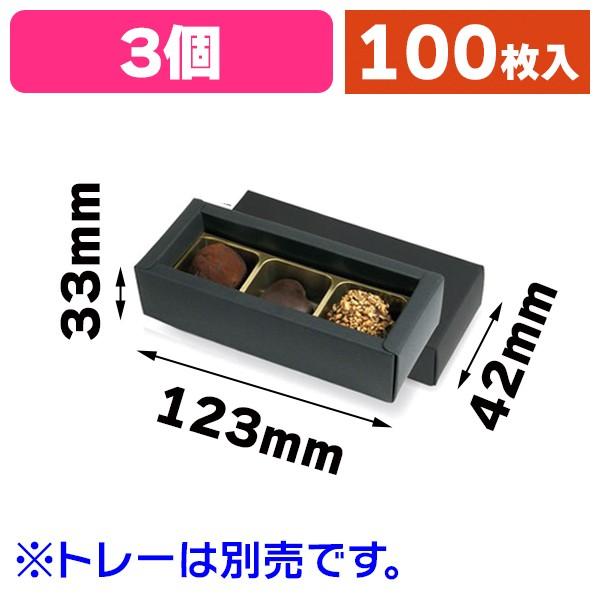 （チョコレートの箱）チョコ3個箱 黒/100枚入（20-1626BLX）