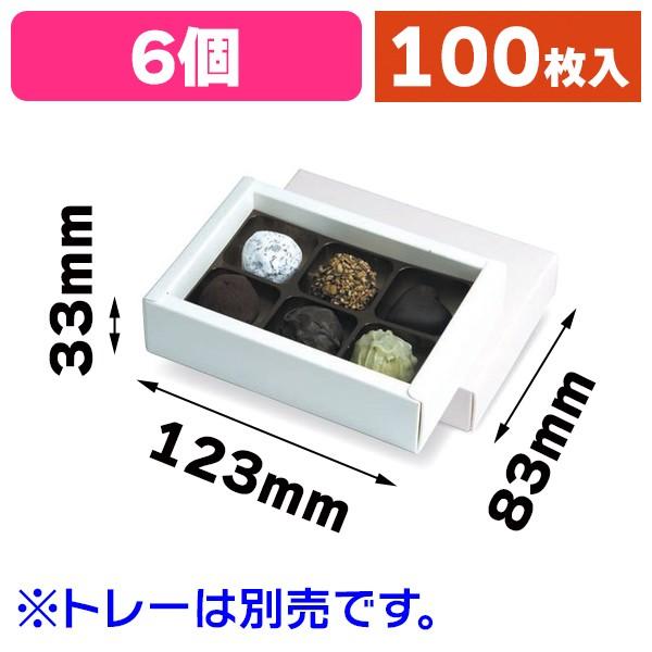 （チョコレートの箱）チョコ6個箱 白/100枚入（20-1629WX）