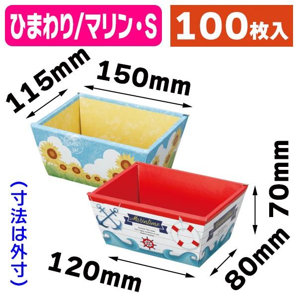 （ギフトトレー）ひまわり/マリンバスケット S/100枚入（20-1693）