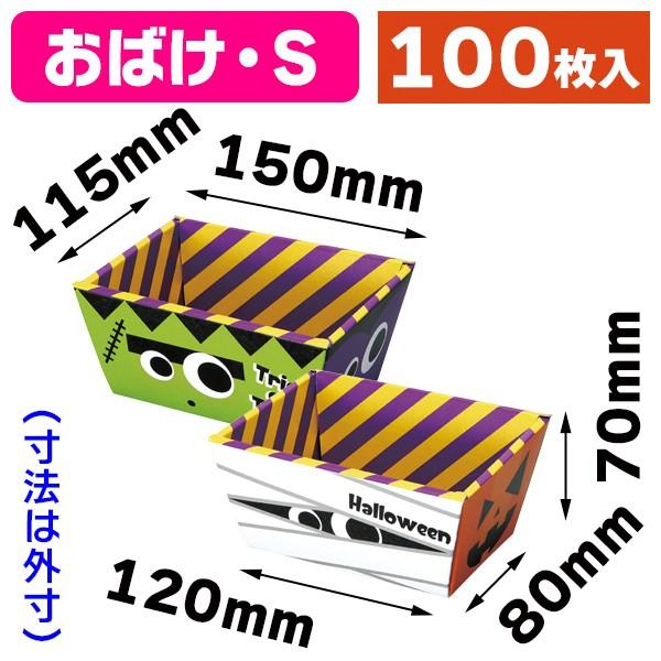 （ハロウィンパッケージ）おばけバスケット S/100枚入（20-1942）