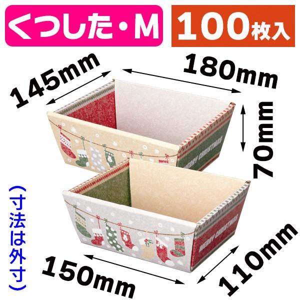 （クリスマス包み）くつした提げ篭 M/100枚入（20-1958）