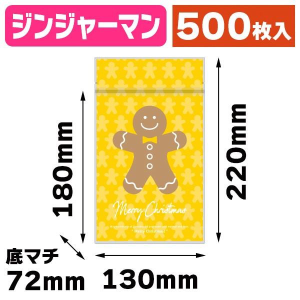 （クリスマスパッケージ）チャック付スタンド袋 ジンジャーマン/500枚入（20-1960G）