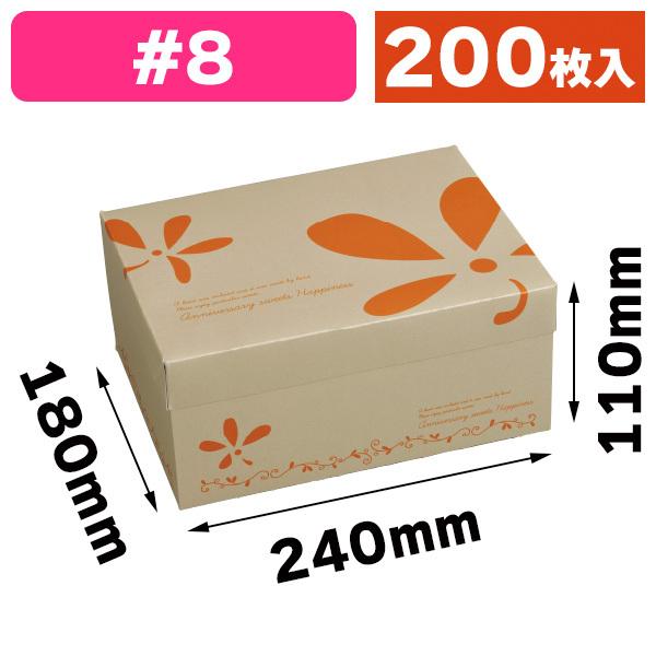 （洋菓子サービス箱）フードサービスシトロン#8/200枚入（20-2024）