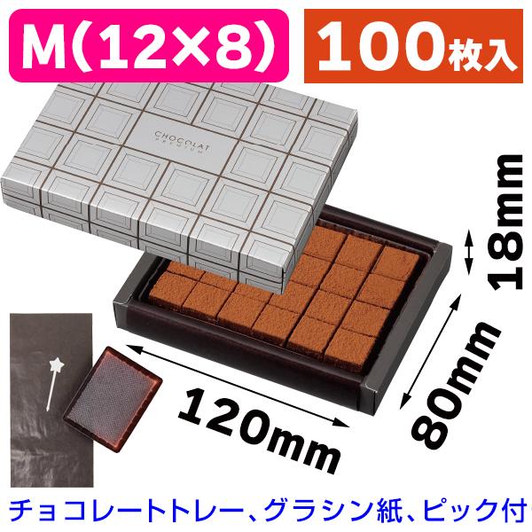 （生チョコレートの箱）ミロワールショコラM(12×8)/100枚入（20-2052）