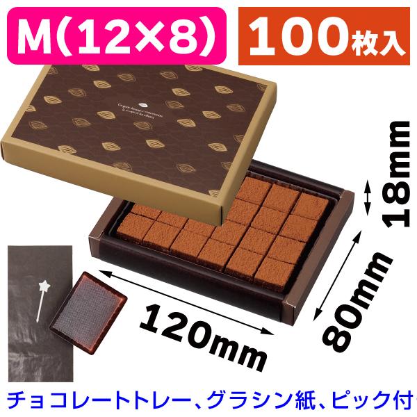 （生チョコレートの箱）アムールガナッシュM(12×8)/100枚入（20-2056）