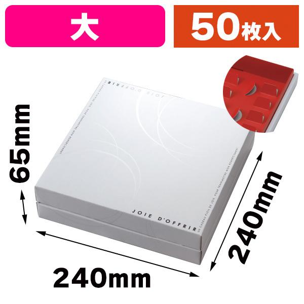 （和洋菓子ギフトパッケージ）ギフトBOX ループ 大/50枚入（20-2068）