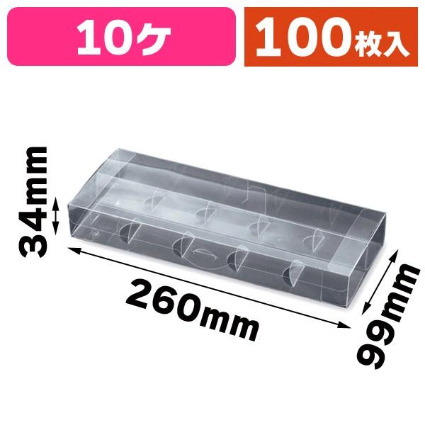 （マカロンの箱）マカロンクリアケース 10/100枚入（20-330）