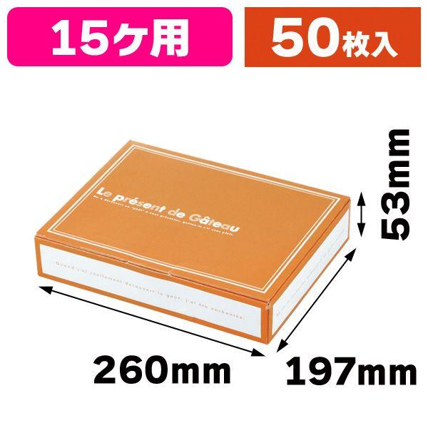 （焼菓子の箱）ガトーリーブル15/50枚入（20-342）
