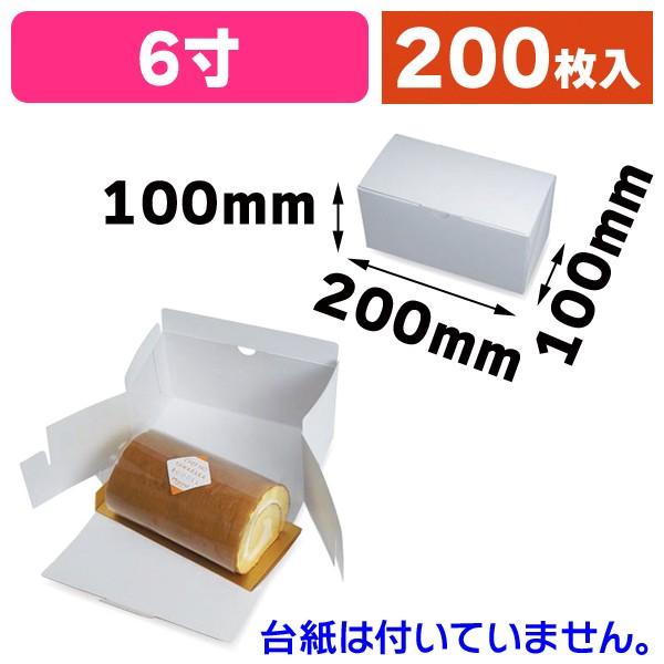 （ロールケーキ箱）ロールBOX 6寸 台紙なし/200枚入（20-420）