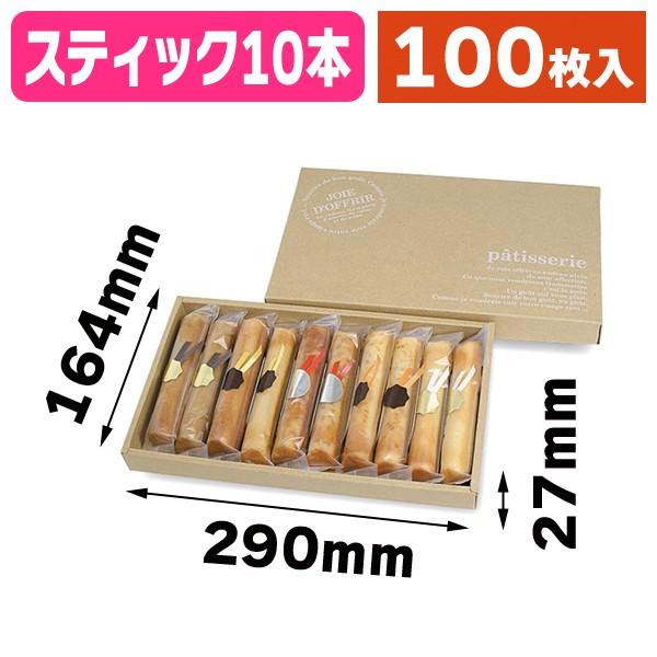 洋菓子用ギフト箱 スティックケーキ10本箱 100枚入 450 Amood Com