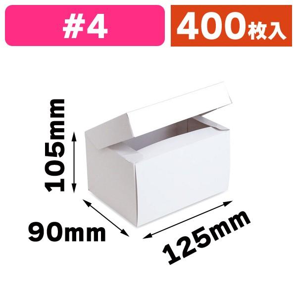 （ケーキ箱）フードサービス白 #4/400枚入（20-520）