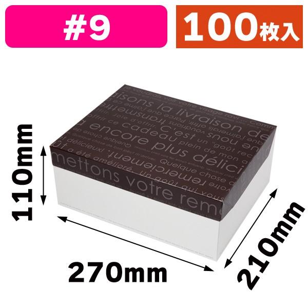 （ケーキ箱）フードサービスブラン#9/100枚入（20-535）