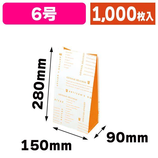 パティスリー角底袋 オランジェ 6号/1000枚入（20-571） キッチン、日用品、文具-紙袋-文具、ステーショナリー
