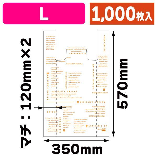 （レジ袋）HDパティスリーバッグ オランジェ L 1000枚入（20-582）