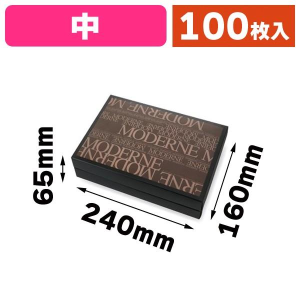 （焼菓子の箱）ギフトBOX モデルヌ 中ブラウン/100枚入（20-732BR）