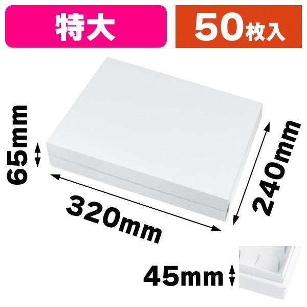 ギフトBOXフリー 特大 グロスホワイト/50枚入（20-741W）
