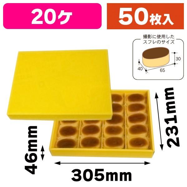 （焼菓子の箱）スフレBOX イエロー 20/50枚入（20-768）