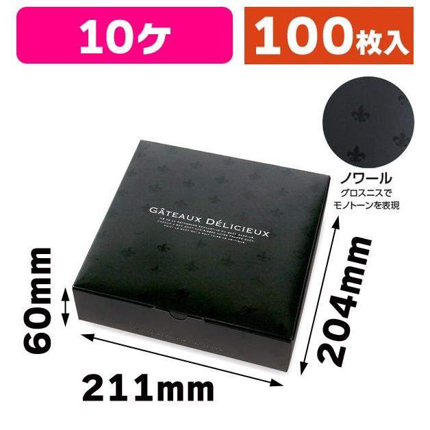 （焼菓子用ギフト箱）ギフトBOX ノワール 10/100枚入（20-771BL）