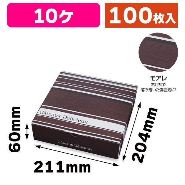 （焼菓子用ギフト箱）ギフトBOX モアレ 10/100枚入（20-771BR）