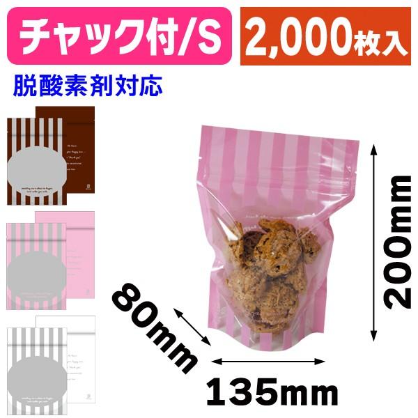 （和洋菓子個包装袋）チャック付スタンド袋S　ストライプ（全3色）　2000枚入（20-921）