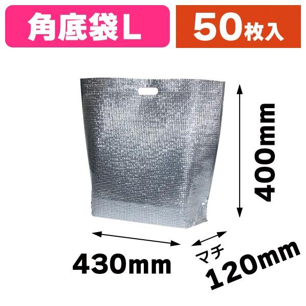 （アルミ保冷袋） 角底袋L/50枚入（35-46）