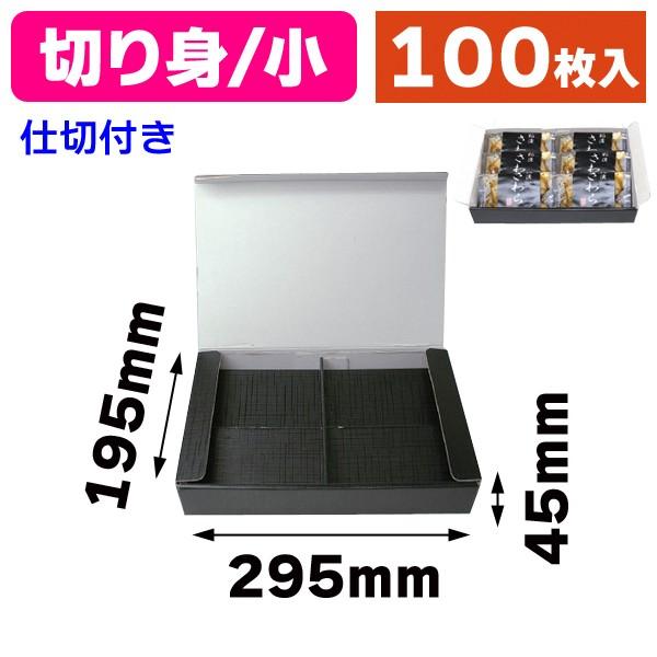 切り身箱 小/100枚入（A-55）