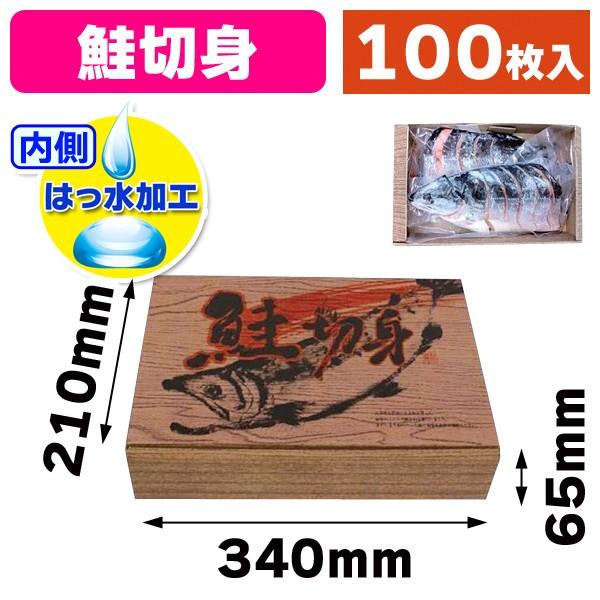 （鮭剥き身の箱）新巻 肌理 剥き身箱（小）/100枚入（A-56） ラッピング用品-文具、ステーショナリー-ギフト箱