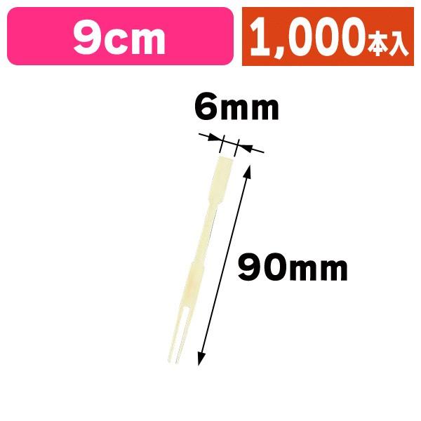 お気にいる 菓子楊枝 身竹フォーク9cm 1000本入 Ah Discoversvg Com