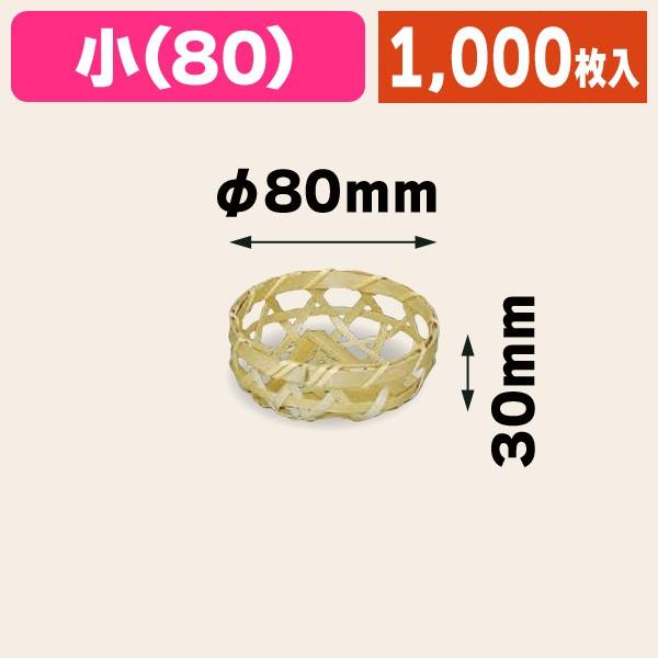 生地六つ目丸篭 8φ/1000個入（AH-14629）